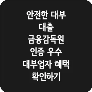 안전한 대부 대출 금융감독원 인증 우수 대부업자 혜택 확인하기