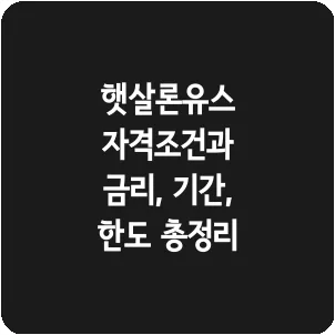 햇살론유스 자격조건과 금리, 기간, 한도 총정리