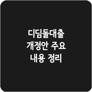 디딤돌대출 개정안 주요 내용 정리
