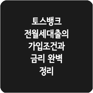토스뱅크 전월세대출의 가입조건과 금리 완벽 정리