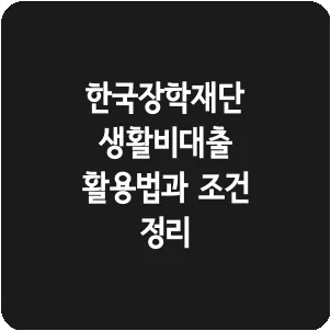 한국장학재단 생활비대출 활용법과 조건 정리