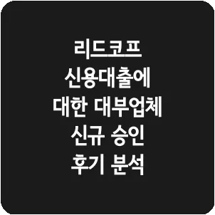리드코프 신용대출에 대한 대부업체 신규 승인 후기 분석