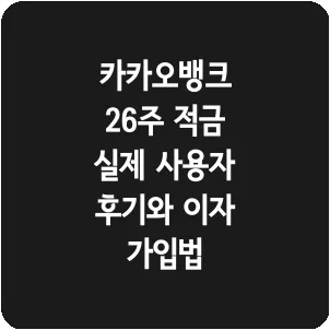 카카오뱅크 26주 적금 실제 사용자 후기와 이자 가입법