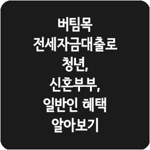 버팀목 전세자금대출로 청년, 신혼부부, 일반인 혜택 알아보기