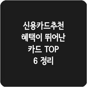 신용카드추천 혜택이 뛰어난 카드 TOP 6 정리