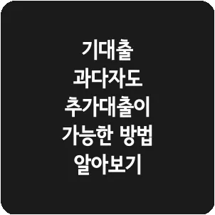 기대출 과다자도 추가대출이 가능한 방법 알아보기
