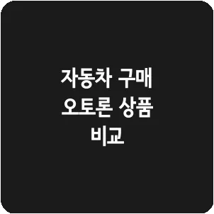 자동차 구매 오토론 상품 비교