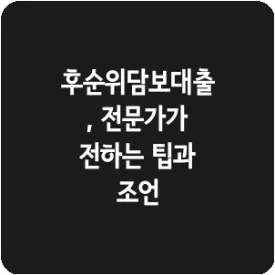 후순위담보대출, 전문가가 전하는 팁과 조언