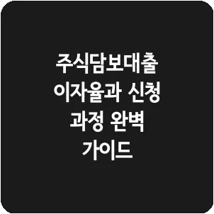 주식담보대출 이자율과 신청 과정 완벽 가이드