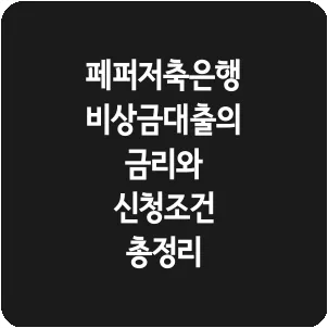 페퍼저축은행 비상금대출의 금리와 신청조건 총정리