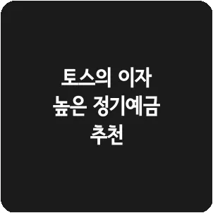 토스의 이자 높은 정기예금 추천