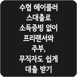 수협 헤이플러스대출로 소득증빙 없이 프리랜서와 주부, 무직자도 쉽게 대출 받기