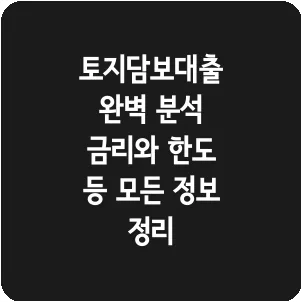 토지담보대출 완벽 분석 금리와 한도 등 모든 정보 정리