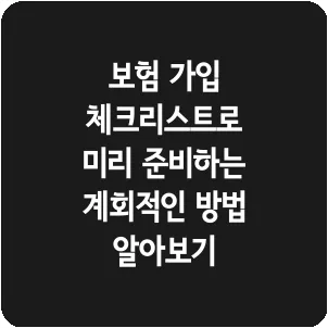 보험 가입 체크리스트로 미리 준비하는 계회적인 방법 알아보기