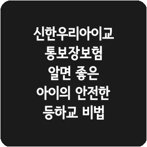 신한우리아이교통보장보험 알면 좋은 아이의 안전한 등하교 비법