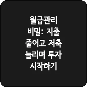 월급관리 비밀: 지출 줄이고 저축 늘리며 투자 시작하기