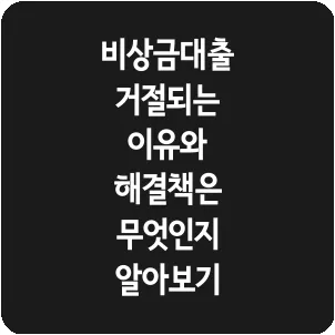 비상금대출 거절되는 이유와 해결책은 무엇인지 알아보기