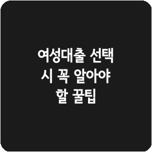 여성대출 선택 시 꼭 알아야 할 꿀팁