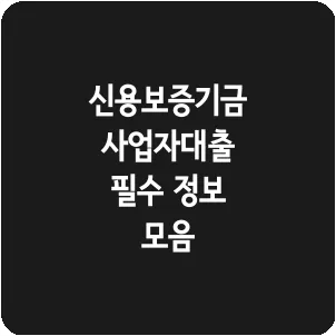 신용보증기금 사업자대출 필수 정보 모음