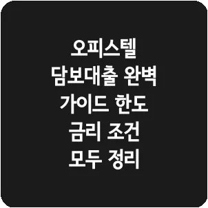 오피스텔 담보대출 완벽 가이드 한도 금리 조건 모두 정리