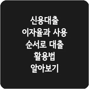 신용대출 이자율과 사용 순서로 대출 활용법 알아보기