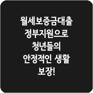 월세보증금대출 정부지원으로 청년들의 안정적인 생활 보장!