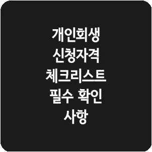 개인회생 신청자격 체크리스트 필수 확인 사항