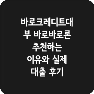 바로크레디트대부 바로바로론 추천하는 이유와 실제 대출 후기