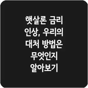햇살론 금리 인상, 우리의 대처 방법은 무엇인지 알아보기