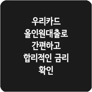우리카드 올인원대출로 간편하고 합리적인 금리 확인