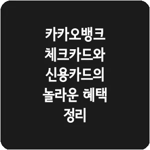 카카오뱅크 체크카드와 신용카드의 놀라운 혜택 정리