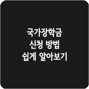 국가장학금 신청 방법 쉽게 알아보기