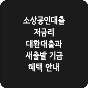소상공인대출 저금리 대환대출과 새출발 기금 혜택 안내