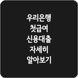 우리은행 첫급여 신용대출 자세히 알아보기