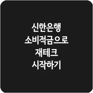 신한은행 소비적금으로 재테크 시작하기