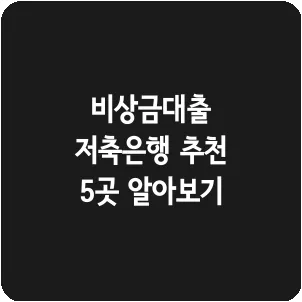 비상금대출 저축은행 추천 5곳 알아보기
