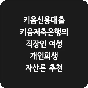 키움신용대출 키움저축은행의 직장인 여성 개인회생 자산론 추천