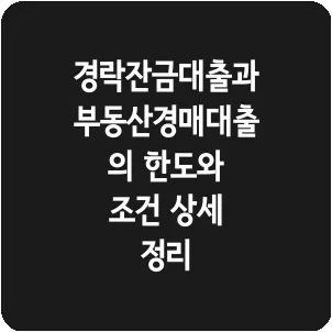 경락잔금대출과 부동산경매대출의 한도와 조건 상세 정리