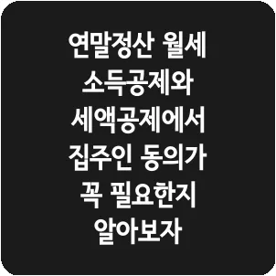 연말정산 월세 소득공제와 세액공제에서 집주인 동의가 꼭 필요한지 알아보자