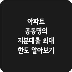 아파트 공동명의 지분대출 최대 한도 알아보기