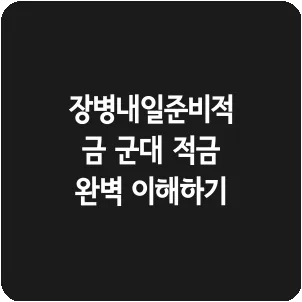 장병내일준비적금 군대 적금 완벽 이해하기