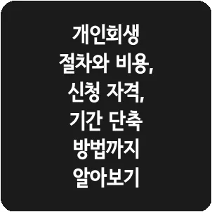 개인회생 절차와 비용, 신청 자격, 기간 단축 방법까지 알아보기