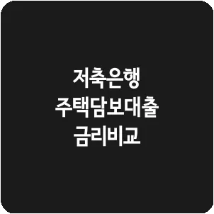 저축은행 주택담보대출 금리비교