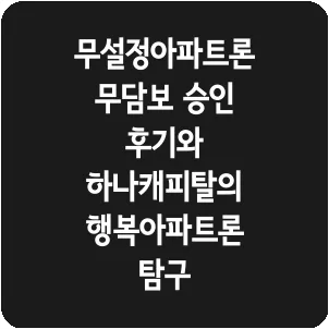 무설정아파트론 무담보 승인 후기와 하나캐피탈의 행복아파트론 탐구
