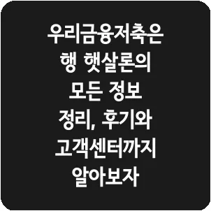 우리금융저축은행 햇살론의 모든 정보 정리, 후기와 고객센터까지 알아보자