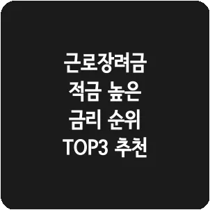 근로장려금 적금 높은 금리 순위 TOP3 추천