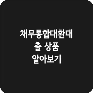 채무통합대환대출 상품 알아보기