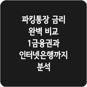 파킹통장 금리 완벽 비교 1금융권과 인터넷은행까지 분석