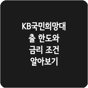 KB국민희망대출 한도와 금리 조건 알아보기