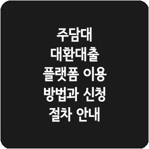 주담대 대환대출 플랫폼 이용 방법과 신청 절차 안내